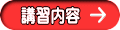 講習内容