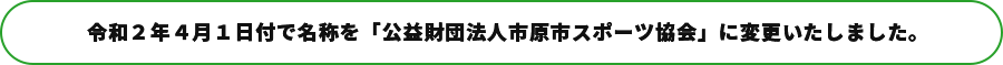 令和2年4月1日より名称を市原市スポーツ協会に変更いたしました。