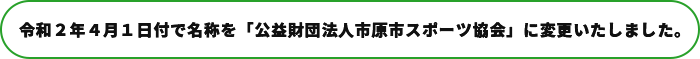 令和2年4月1日より名称を市原市スポーツ協会に変更いたしました。